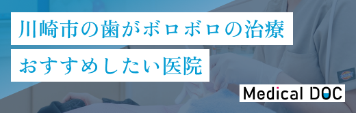 川崎市の歯がボロボロの治療おすすめしたい医院