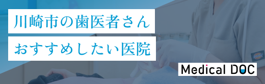 川崎市の歯医者さんおすすめしたい医院