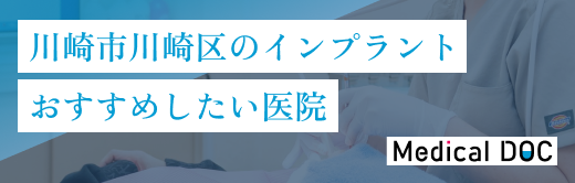 川崎市川崎区のインプラントおすすめしたい医院