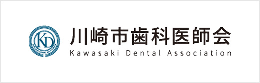 川崎市歯科医師会