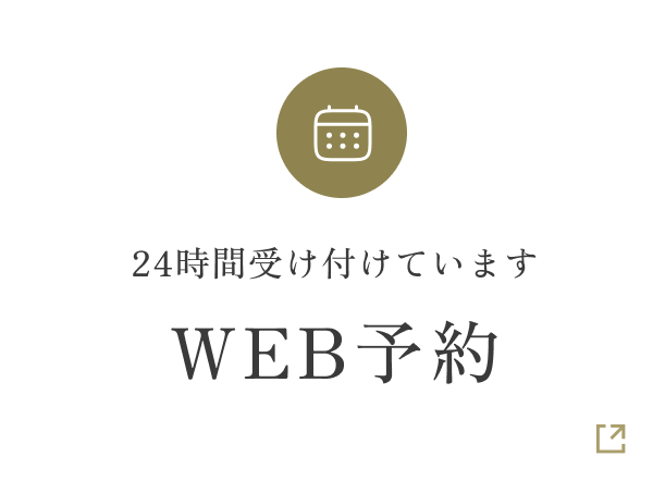 24時間受け付けていますWEB予約