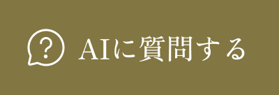 AIに質問する